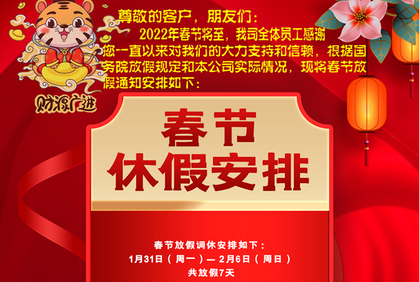 北京大疆實(shí)業(yè)2022年春節(jié)放假安排